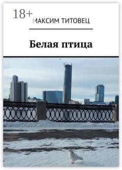 Обложка книги «Белая птица» — Максим Титовец