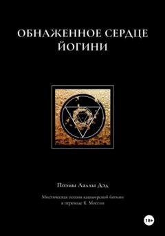 Обложка книги «Обнаженное сердце йогини» — Катя Моссин