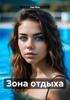 Обложка книги «Зона отдыха» — Нар Мин
