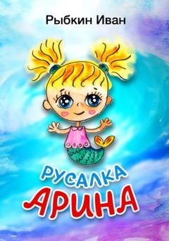 Обложка книги «Русалка Арина» — Иван Валентинович Рыбкин