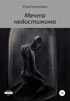 Обложка книги «Мечта недостижима» — Charlixmanson