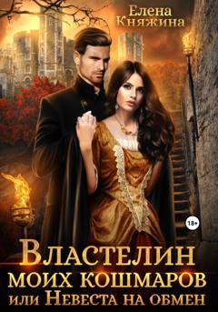 Обложка книги «Властелин моих кошмаров, или Невеста на обмен» — Елена Княжина