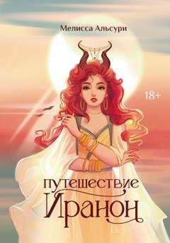 Обложка книги «Путешествие Иранон» — Мелисса Альсури