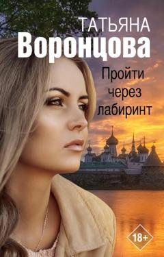 Обложка книги «Пройти через лабиринт» — Татьяна Воронцова