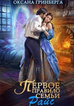 Обложка книги «Первое правило семьи Райс» — Оксана Гринберга