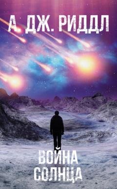 Обложка книги «Война солнца» — А. Дж. Риддл