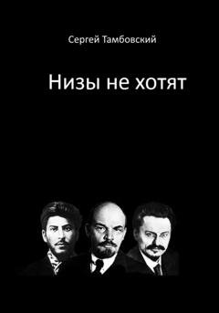 Обложка книги «Низы не хотят» — Сергей Тамбовский