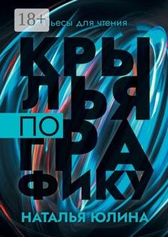 Обложка книги «Крылья по графику. Пьесы для чтения» — Наталья Юлина