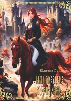 Обложка книги «Наследие дракона» — Юлиана Грин