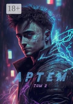 Обложка книги «Артем. Том 2» — Бернард Браун
