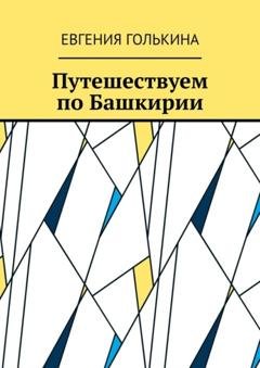 Обложка книги «Путешествуем по Башкирии» — Евгения Голькина