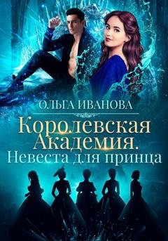 Обложка книги «Королевская академия-2. Невеста для принца» — Ольга Дмитриевна Иванова