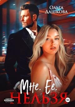 Обложка книги «Мне. Ее. Нельзя» — Ольга Викторовна Дашкова