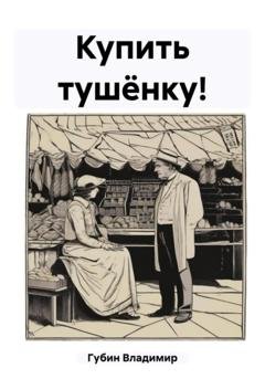 Обложка книги «Купить тушёнку!» — Владимир Губин