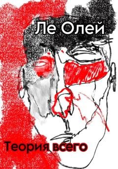 Обложка книги «Теория всего» — Ле Олей