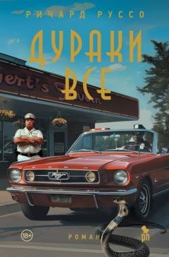 Обложка книги «Дураки все» — Ричард Руссо