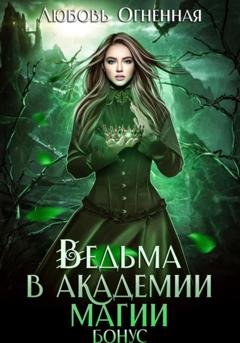 Обложка книги «Ведьма в академии магии. Бонус» — Дора Коуст (Любовь Огненная)