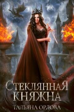 Обложка книги «Стеклянная княжна» — Тальяна Орлова