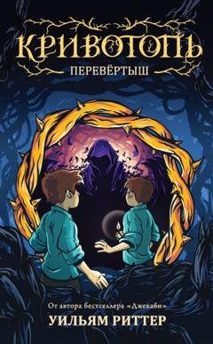 Обложка книги «Кривотопь. Перевёртыш» — Уильям Риттер