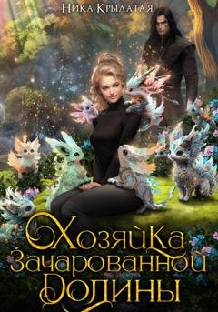 Обложка книги «Хозяйка зачарованной долины» — Ника Крылатая