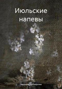 Обложка книги «Июльские напевы» — Виктория Артамонова