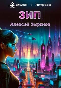 Обложка книги «Зип» — Алексей Зырянов