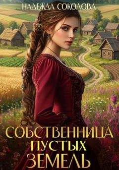 Обложка книги «Собственница Пустых земель» — Надежда Соколова
