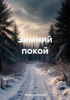 Обложка книги «Зимний покой» — Александр Викторович Сауков