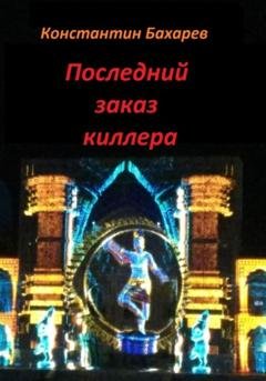 Обложка книги «Последний заказ киллера» — Константин Павлович Бахарев