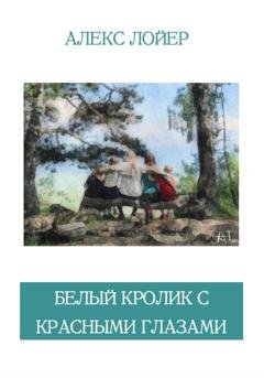 Обложка книги «Белый кролик с красными глазами» — Алекс Лойер