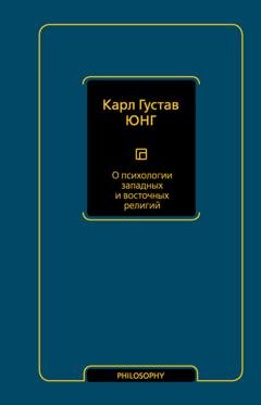 Обложка книги «О психологии западных и восточных религий» — Карл Густав Юнг