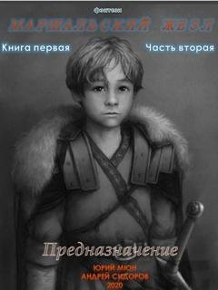 Обложка книги «Предназначение. Книга 1. Часть 2» — Андрей Сидоров