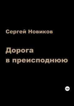 Обложка книги «Дорога в преисподнюю» — Сергей Новиков