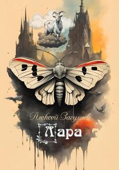 Обложка книги «Лара» — Алексей Николаевич Загуляев