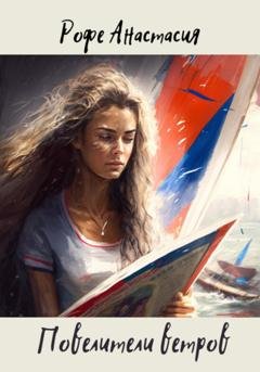 Обложка книги «Повелители ветров» — Анастасия Рофе