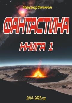 Обложка книги «Фантастика. Рассказы книга 1» — Александр Тимофеевич Филичкин