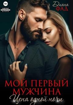 Обложка книги «Мой первый мужчина. Цена одной ночи» — Диана Фад