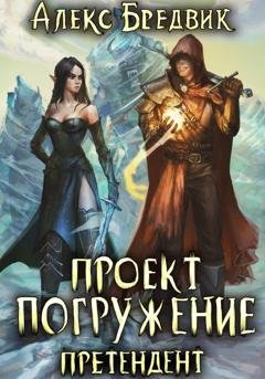 Обложка книги «Проект «Погружение». Том 2. Претендент» — Алекс Бредвик