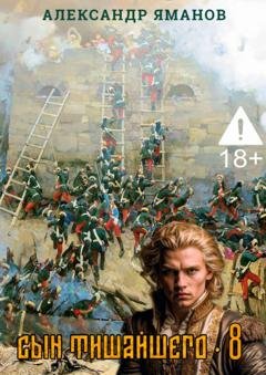 Обложка книги «Сын Тишайшего 8» — Александр Яманов