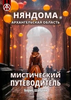 Обложка книги «Няндома. Архангельская область. Мистический путеводитель» — Борис Шабрин