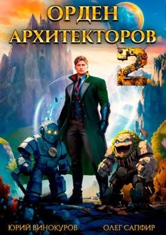 Обложка книги «Орден Архитекторов 2» — Юрий Винокуров