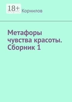 Обложка книги «Метафоры чувства красоты. Сборник 1» — Борис Борисович Корнилов