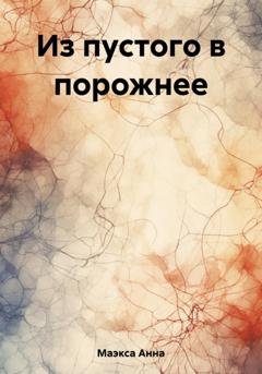 Обложка книги «Из пустого в порожнее» — Анна Маэкса