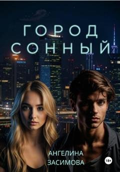 Обложка книги «Город Сонный» — Ангелина Засимова