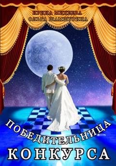 Обложка книги «Победительница конкурса» — Ольга Шамшурина