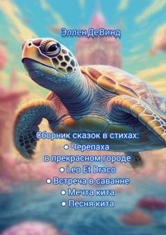 Обложка книги «Сборник сказок в стихах» — Эллен Де Винд