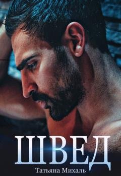 Обложка книги «Швед» — Татьяна Михаль