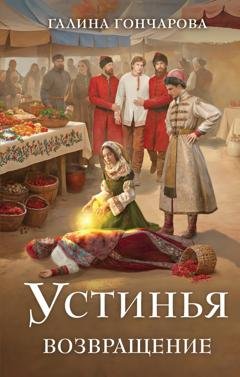 Обложка книги «Устинья. Возвращение» — Галина Гончарова