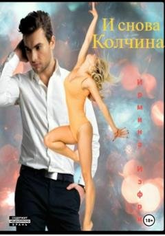 Обложка книги «И снова Колчина» — Ирмина Изфри