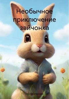 Обложка книги «Необычное приключение зайчонка» — Ольга Викторовна Топоркова